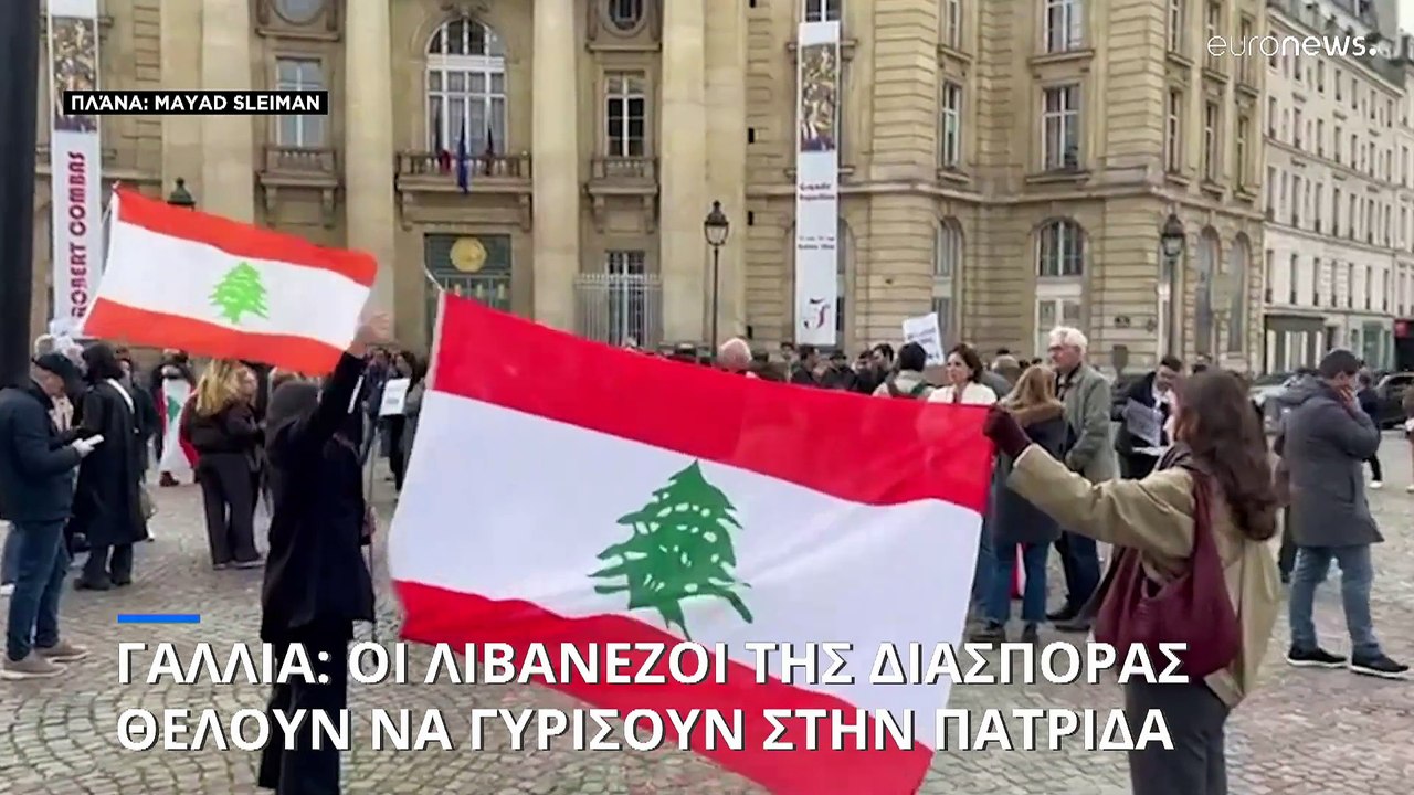 Γαλλία: Οι Λιβανέζοι της διασποράς νιώθουν ενοχ...