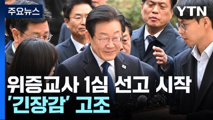 이재명, 위증교사 1심 선고 시작...서초동 '긴장감' / YTN