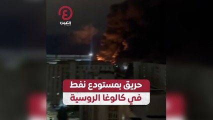 حريق بمستودع نفط في كالوغا الروسية