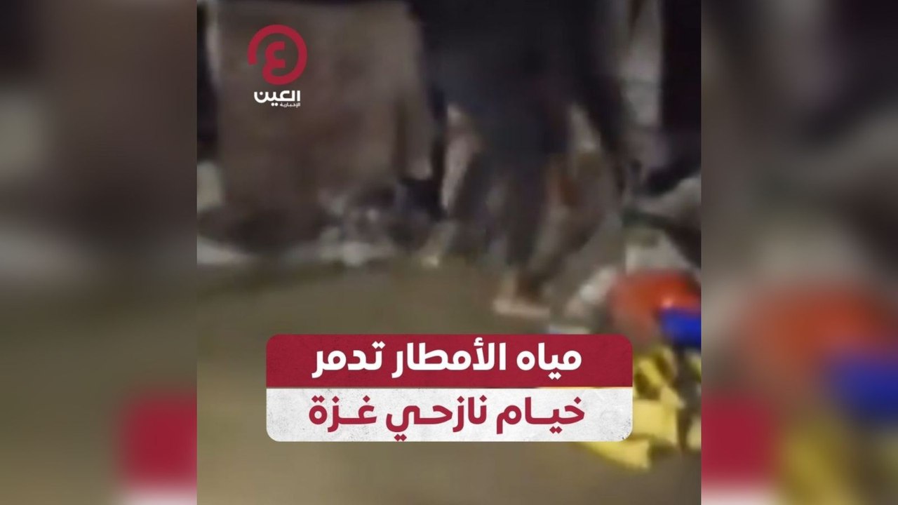 مياه الأمطار تدمر خيام نازحي غزة