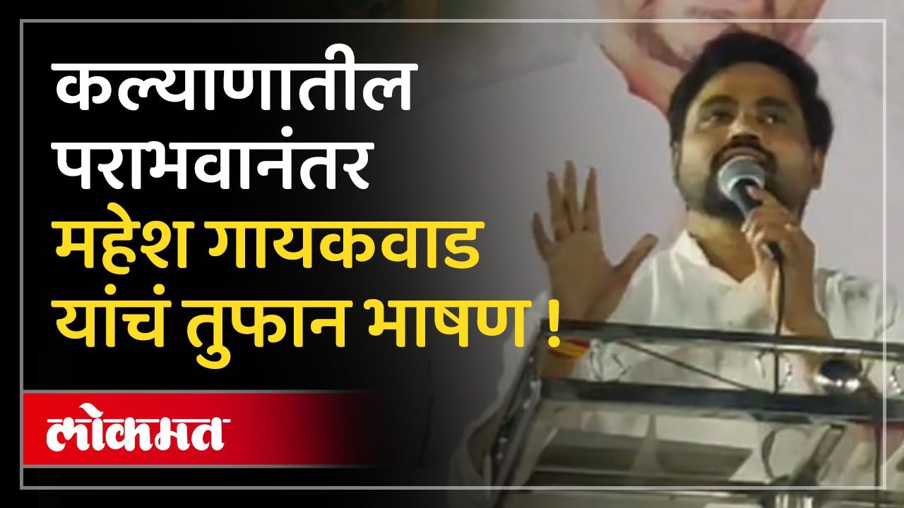 टायगर मरा नही,जिंदा है, पराभवानंतर महेश गायकवाड  नेमकं काय म्हणाले ?