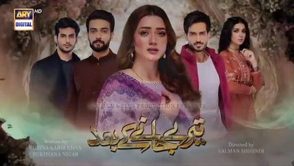 المسلسل الباكستاني Teray Janay Kay Baad الحلقة 74 مترجم للعربي | المسلسل الباكستاني بعد أن تغادر الحلقة 74 مترجم للعربي