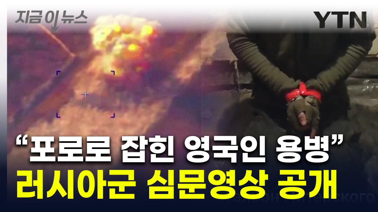 "북한군 몰사" 소식 들려온 쿠르스크서...러군 "영국 용병 생포" [지금이뉴스] /...