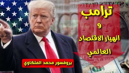 شؤون الأمة : ترامب وانهيار الاقتصاد العالمي