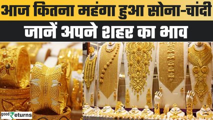Gold Price Today: गोल्ड के दाम में आई कितनी तेजी, चेक करें रेट | GoodReturns