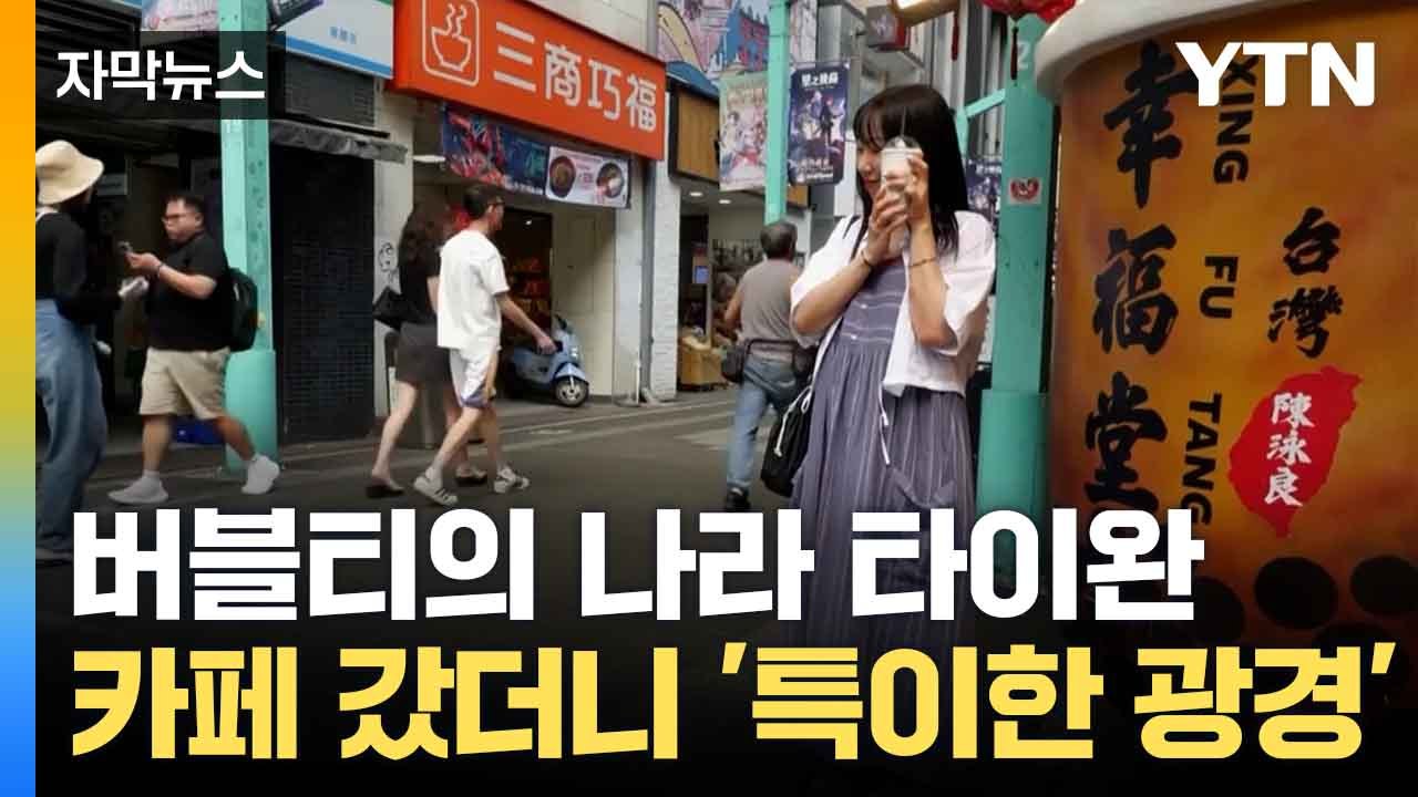 [자막뉴스] 타이완 시민들의 삶... "여전히 해결해야 할 과제" / YTN