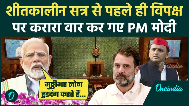 Parliament Winter Session: शीतकालीन सत्र से पहले PM Modi का संबोधन | PM Modi Speech | वनइंडिया हिंदी