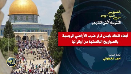 التعليق السياسي || أبعاد اتخاذ بايدن قرار ضرب الأراضي الروسية بالصواريخ الباليستية من أوكرانيا