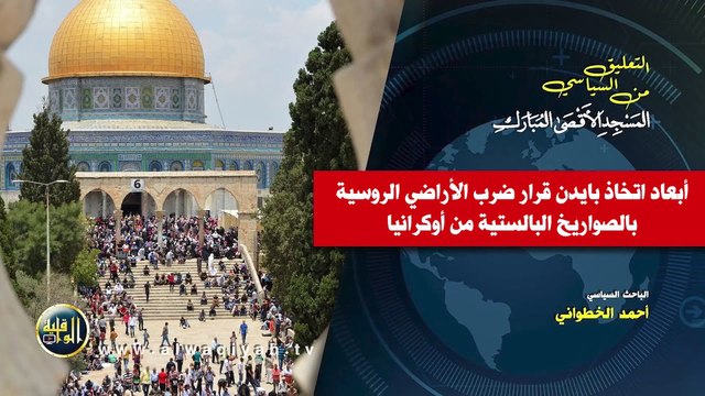 التعليق السياسي || أبعاد اتخاذ بايدن قرار ضرب الأراضي الروسية بالصواريخ الباليستية من أوكرانيا