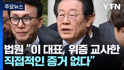 이재명, 위증교사 1심서 무죄..."개입한 증거 없다" / YTN