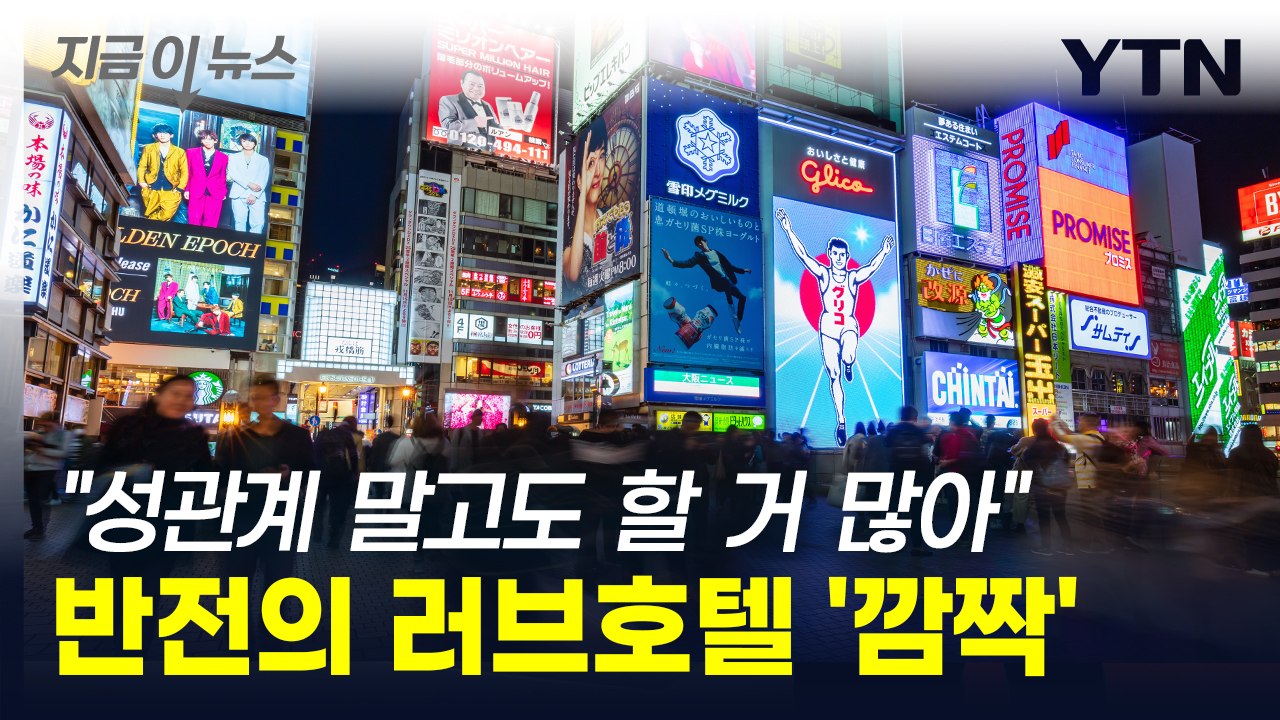 "성관계 말고도 할 거 많아" 반전의 日 러브호텔...외신도 '깜짝' [지금이뉴스]...