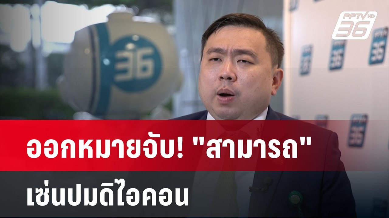 ออกหมายจับ! "สามารถ" เซ่นปมดิไอคอน| เที่ยงทันข่...