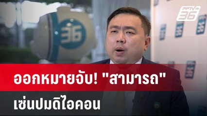 ออกหมายจับ! "สามารถ" เซ่นปมดิไอคอน| เที่ยงทันข่าว | 25 พ.ย. 67