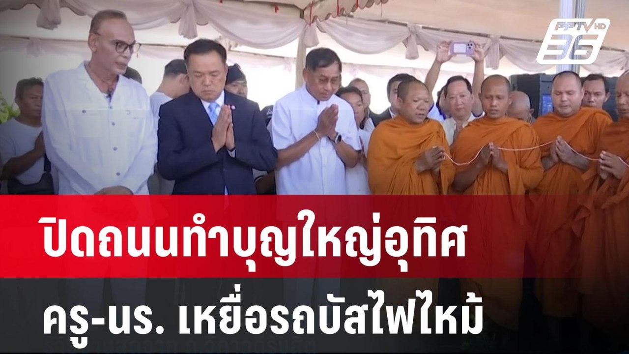 ปิดถนนทำบุญใหญ่อุทิศ ครู-นร. เหยื่อรถบัสไฟไหม้|...