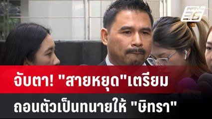 จับตา! "สายหยุด" เตรียมถอนตัวเป็นทนายให้ "ษิทรา"| เที่ยงทันข่าว | 25 พ.ย. 67