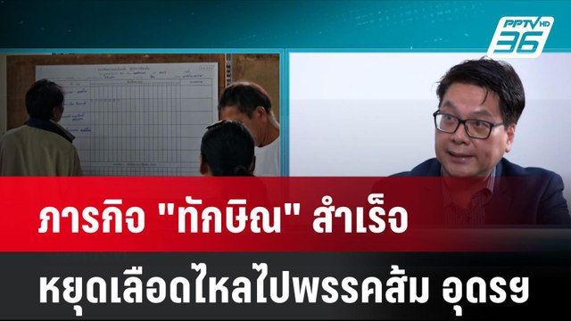 Exclusive ภารกิจ ทักษิณ สำเร็จ หยุดเลือดไหลไปพรรคส้ม อุดรฯ| เที่ยงทันข่าว | 25 พ.ย. 67
