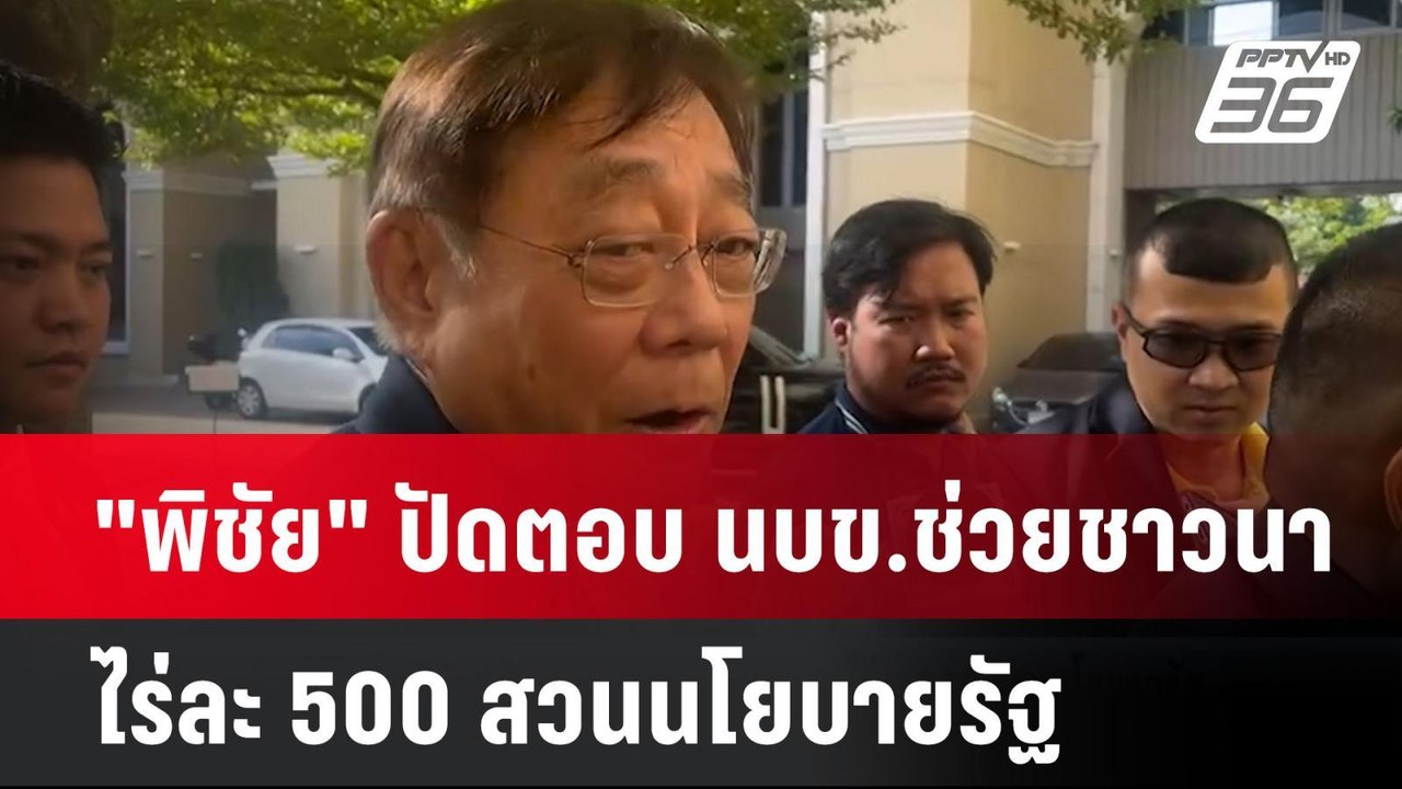 "พิชัย" ปัดตอบ นบข.ช่วยชาวนาไร่ละ 500 สวนนโยบาย...