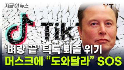"머스크, 우리 좀 살려줘"...'퇴출 위기' 틱톡의 SOS [지금이뉴스]  / YTN