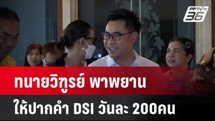 ทนายวิฑูรย์ เดินเกมสู้ พาพยานให้ปากคำ DSI วันละ 200คน| เที่ยงทันข่าว | 25 พ.ย. 67