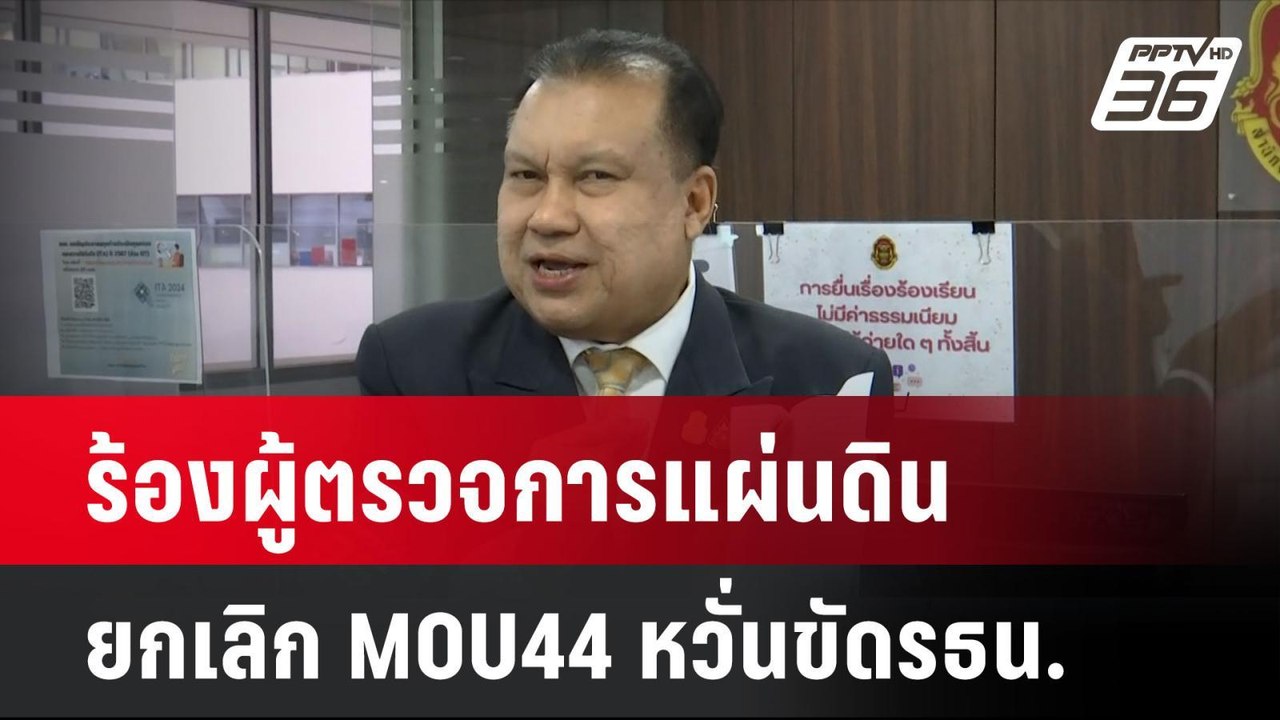 “สนธิญา” ร้องผู้ตรวจการแผ่นดิน ยกเลิก MOU44 หวั...