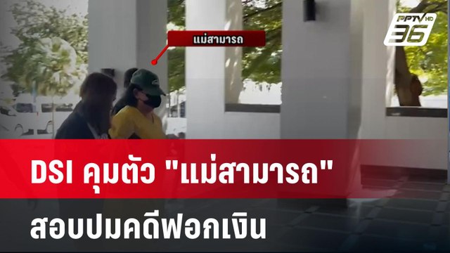 DSI คุมตัว แม่สามารถ สอบปมคดีฟอกเงิน| เที่ยงทันข่าว | 25 พ.ย. 67