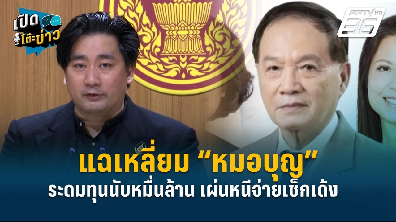 Highlight |  แทนคุณ เชื่อ โบรกเกอร์โดนหมอบุญหลอ...