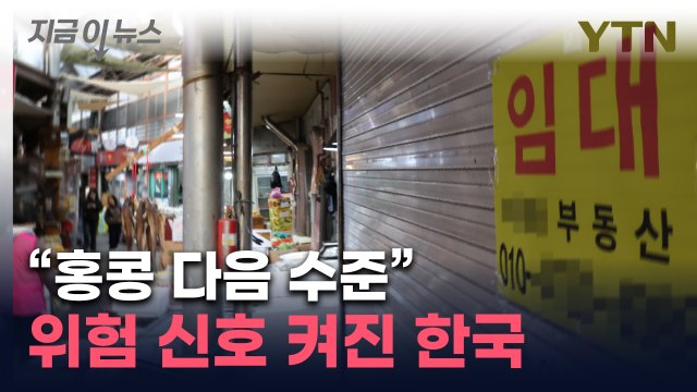 자영업자 특히 위험 ...속도도 심상치 않은 한국 빚 상황 [지금이뉴스] / YTN