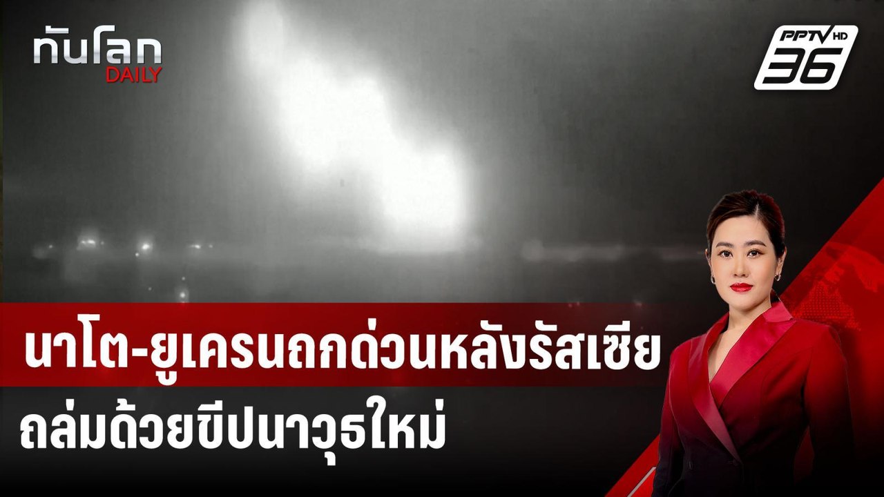 นาโต-ยูเครนถกด่วนหลังรัสเซียถล่มด้วยขีปนาวุธใหม...