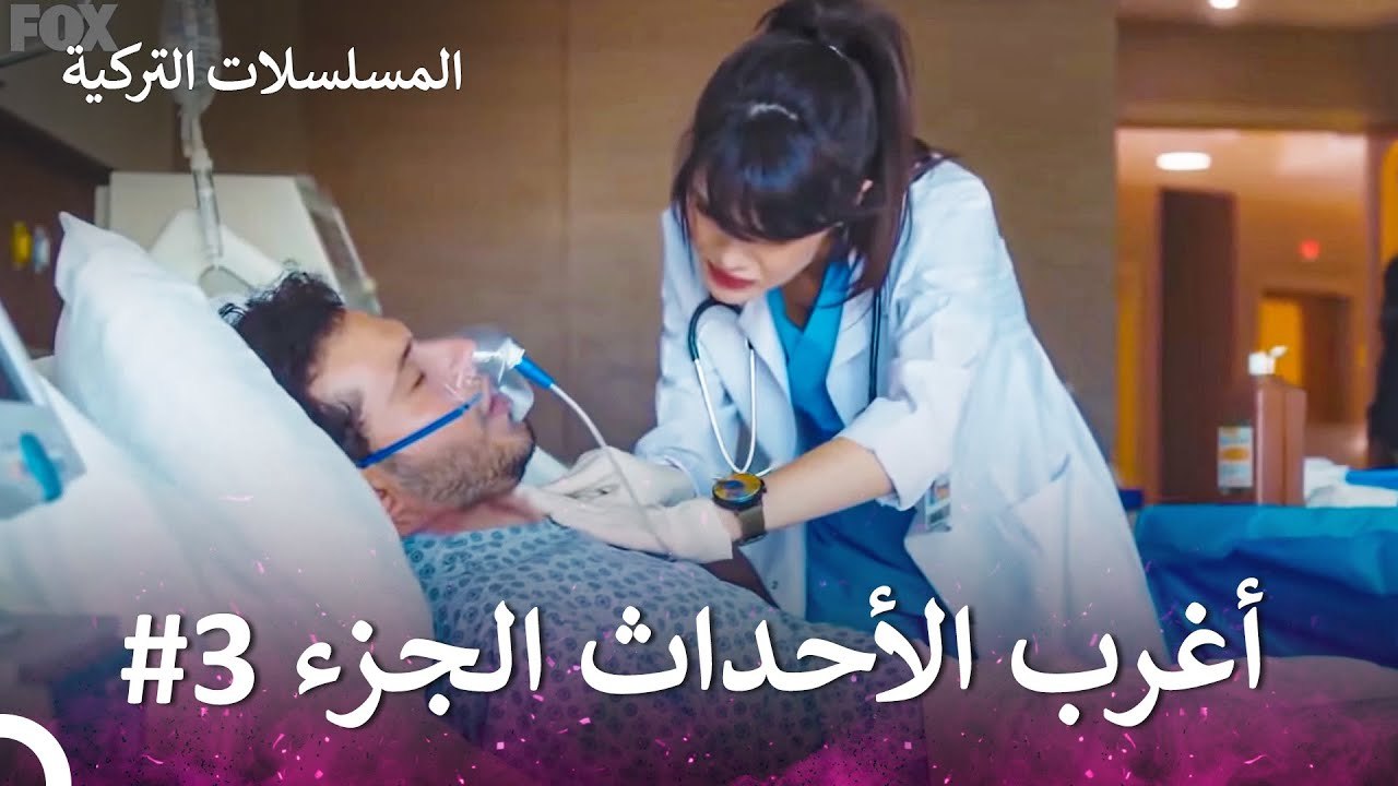 أغرب الأحداث الجزء 3 - الطبيب المعجزة