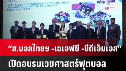 “ส.บอลไทยฯ -เอเอฟซี -บีดีเอ็มเอส” เปิดอบรมเวชศาสตร์ฟุตบอล| SPORT CORNER | 25 พ.ย. 67