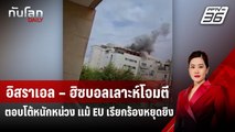 อิสราเอล – ฮิซบอลเลาะห์โจมตีตอบโต้หนักหน่วง แม้ EU เรียกร้องหยุดยิง | ทันโลก DAILY | 25 พ.ย.67