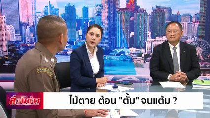 ไม้ตาย ต้อน "ตั้ม" จนแต้ม ? | ล้วงข่าว | 25 พ.ย. 67 | PART 2