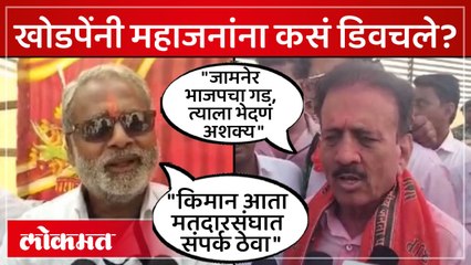 गिरीश महाजन आणि दिलीप खोडपे कसे भिडले?