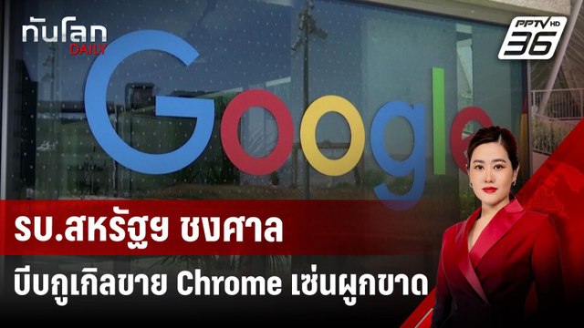 รบ.สหรัฐฯ ชงศาลบีบกูเกิลขาย Chrome เซ่นผูกขาด | ทันโลก DAILY | 25 พ.ย.67
