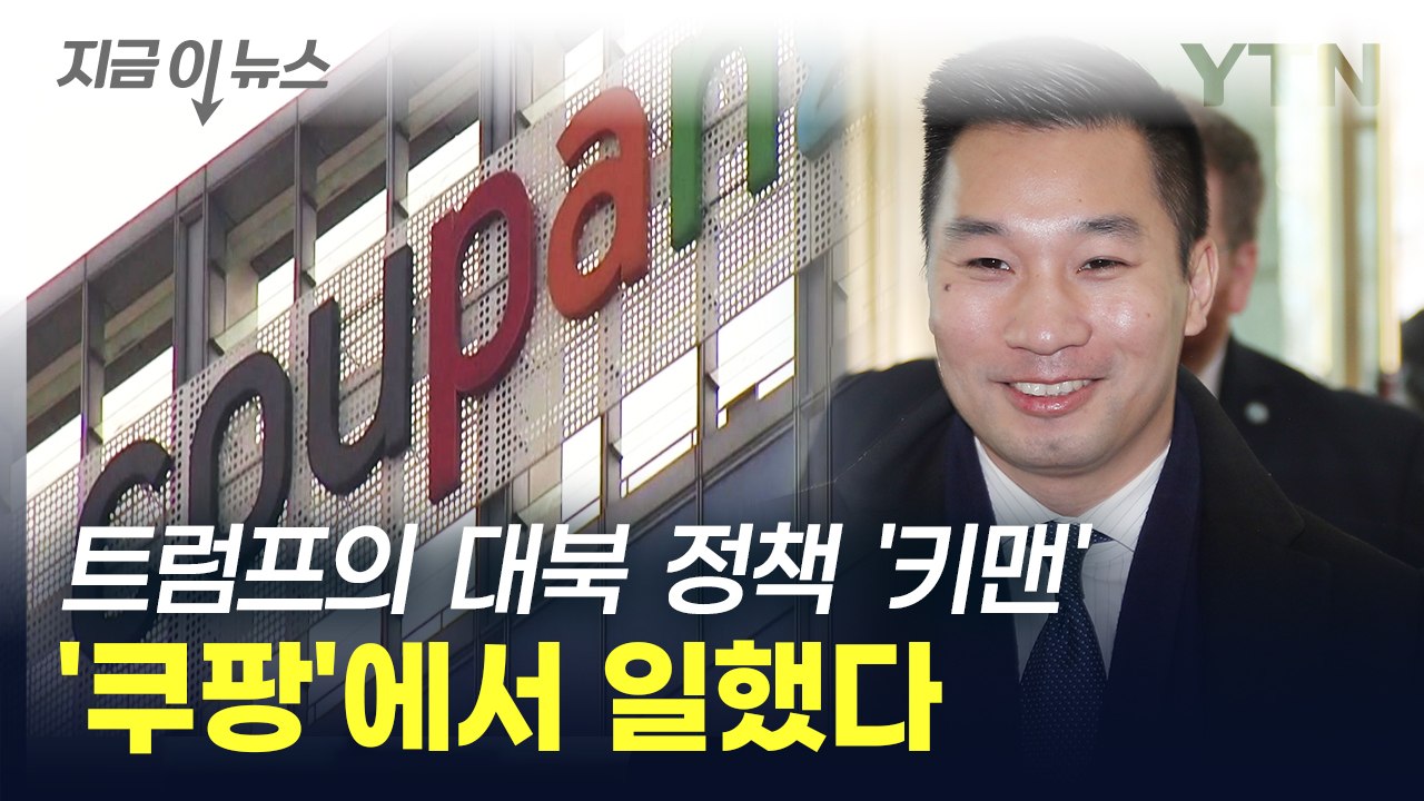 트럼프의 선택받은 새 보좌관 '쿠팡' 출신...특이한 이력 '화제' [지금이뉴스] /...