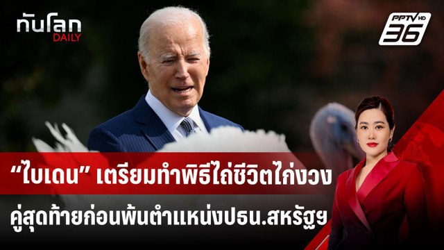 “ไบเดน” เตรียมทำพิธีไถ่ชีวิตไก่งวงคู่สุดท้ายก่อนพ้นตำแหน่งปธน.สหรัฐฯ | ทันโลก DAILY | 25 พ.ย.67