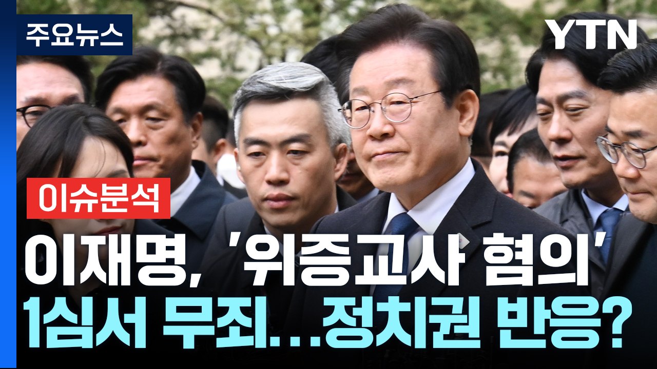 [정치 ON] 이재명, '위증교사 혐의' 1심서 무죄...정치권 반응은? / YTN