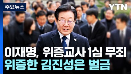 이재명, 위증교사 1심 무죄...위증한 김진성은 벌금 / YTN