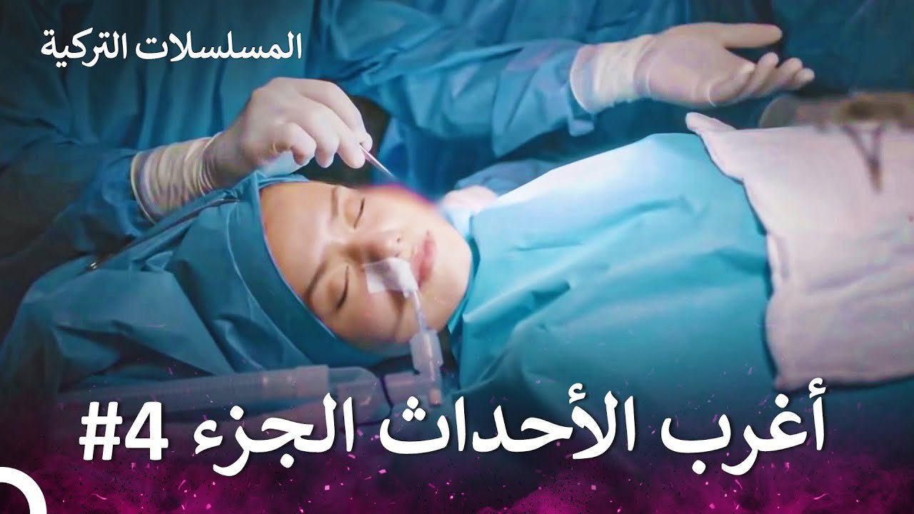 أغرب الأحداث الجزء 4 - الطبيب المعجزة