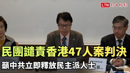 民團譴責香港47人案判決 籲中共立即釋放民主派人士