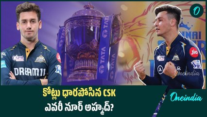 Why CSK Spent Huge For Noor Ahmed? ధోనీ సూచన తోనే నా...| Oneindia Telugu