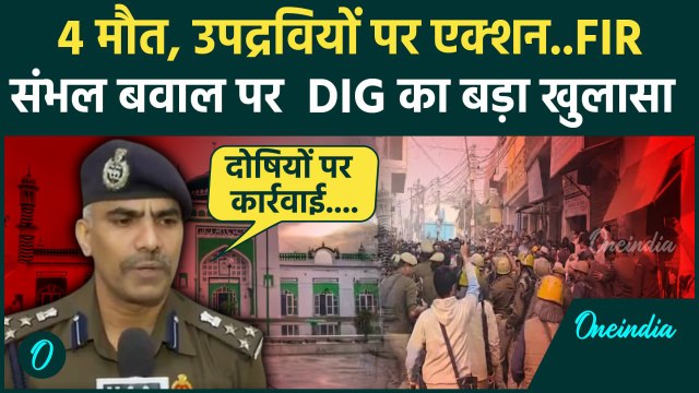 Sambhal Shahi Jama Masjid: संभल हिंसा को लेकर क्या बोले Moradabad Range के DIG| वनइंडिया हिंदी
