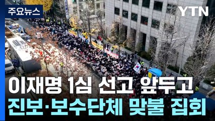 또다시 갈라진 서초동...'이재명 무죄'에 반응 엇갈려 / YTN
