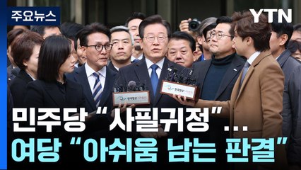 민주당 "사필귀정"...여당 "아쉬움 남는 판결" / YTN