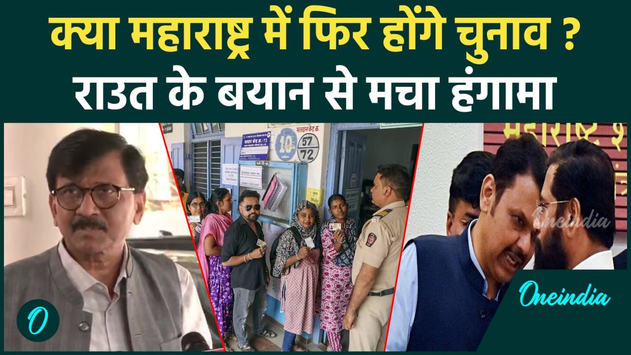 Maharashtra Election Result: महाराष्ट्र में फिर चुनाव हों, Sanjay Raut ने की मांग | वनइंडिया हिंदी