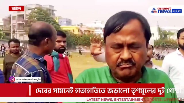 দেবের সামনেই! ঘাটালে তৃণমূলের শত্রু তৃণমূল! দেব ও শঙ্কর অনুগামীদের মধ্যে হাতাহাতি