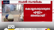 ഉത്തർപ്രദേശിലെ സംഭൽ സംഘർഷത്തിൽ വെടിയേറ്റ് കൊല്ലപ്പെട്ടവരുടെ എണ്ണം അഞ്ചായി