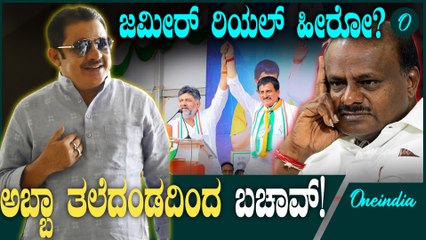 Zameer Ahmed Khan ಚನ್ನಪಟ್ಟಣ ಗೆಲುವಿನಲ್ಲಿ ಜಮೀರ್ ರಿಯಲ್ ಹೀರೋ?