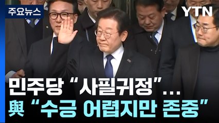 민주당 "사필귀정"...여당 "수긍 어렵지만 존중" / YTN