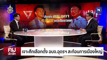 ”เพื่อไทย“ ต้องมีใบอนุญาต เพื่อเพิ่มอำนาจให้ประชาชน | รายการคมชัดลึก | 25 พ.ย. 67 | PART 2